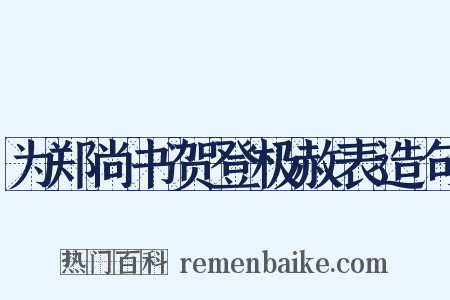 为郑尚书贺登极赦表造句是什么意思的图片